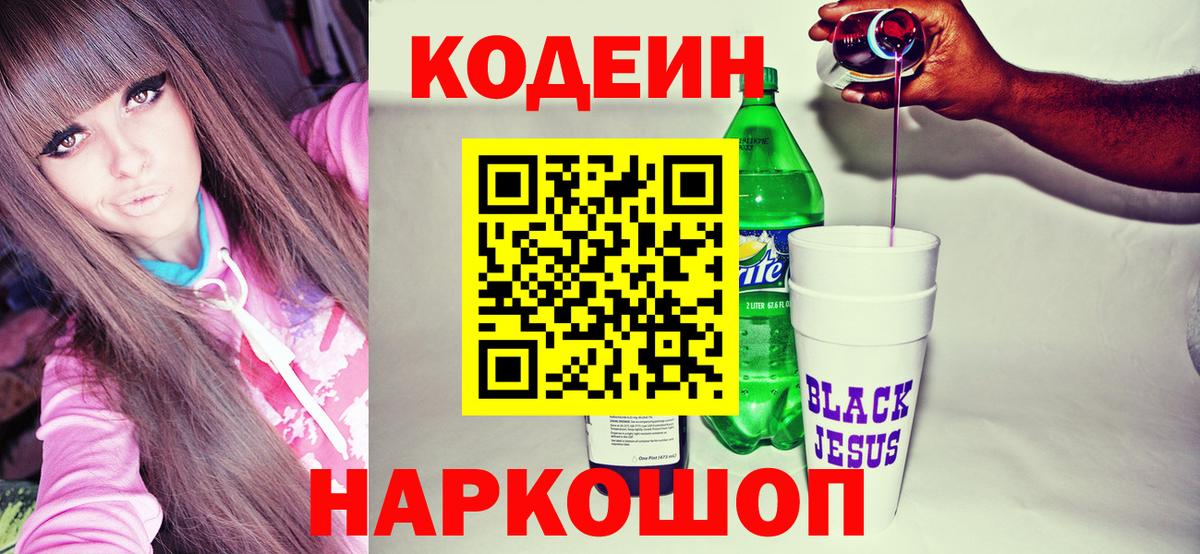 Кодеиновый сироп Lean Purple Drank  Вход с VPN  Добрянка 